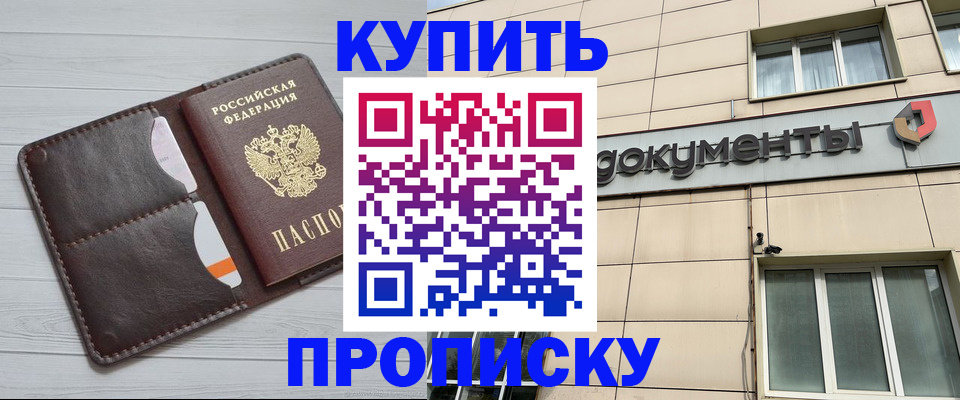 купить прописку в Урюпинске
